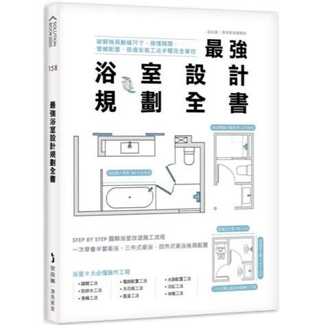 浴室格局|最強浴室設計規劃全書：破解格局動線尺寸，搞懂隔間。